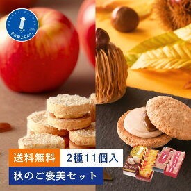 秋のご褒美セット 送料無料 お試し 自宅用 秋 ギフト プレゼント スイーツ 人気 季節限定 名古屋ふらんすプチ ダックワーズ アップルキャラメル 香るモンブラン 名古屋土産 お取り寄せ 個包装 ビジネス ご挨拶 熨斗 お礼 内祝 お返し