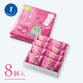 【季節限定】名古屋ふらんす 桜餅 期間限定 8個入 洋菓子 ダックワーズ 名古屋土産 名古屋フランス お取り寄せスイーツ ギフト さくらもち 粒あん お餅 かわいい ピンク 春 贈り物 就職 お礼 お菓子 ご挨拶 出産 結婚 内祝い お返し 新生活