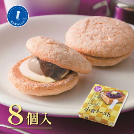マラソン限定★最大P10倍！名古屋ふらんす 小倉トースト味 8個入 個包装 御中元 プレゼント 帰省土産 焼菓子 ダックワーズ 名古屋土産 お取り寄せ ご当地 スイーツギフト 贈り物 まとめ買い 御祝 退職 お菓子 ご挨拶 内祝 手土産 おもたせ 帰省 ビジネス 家族 暑中見舞い