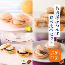 マラソン限定★最大P10倍！名古屋ふらんす 食べ比べセット プチ 送料無料 御中元 お餅 ダックワーズ プレゼント 帰省土産 爽やか レモン 名古屋土産 お取り寄せ ギフト 焼菓子 御祝 退職 個包装 お礼 内祝 お返し 手土産 おもたせ 女子会 帰省 ビジネス お試し 暑中見舞い