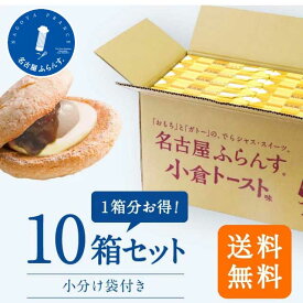 母の日 1箱分無料 名古屋ふらんす 小倉トースト味 8個入 10箱セット 個包装 プレゼント 帰省土産 洋菓子 ダックワーズ 名古屋土産 スイーツギフト 通販 贈り物 お餅 出産 まとめ買い 御祝 お返し 退職 お礼 菓子 ご挨拶 出産 結婚 内祝 手土産 おもたせ 女子会 帰省 ビジネス