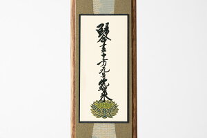 スタンド 掛軸 真宗大谷派 小型 桐製 一幅 おしゃれ 20センチ モダン 仏壇軸 本尊 掛け軸 国産 仏壇 仏具