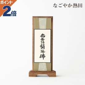 スタンド 掛軸 六字名号 小型 桐製 一幅 おしゃれ 20センチ モダン 掛け軸 南無阿弥陀仏 供養 国産 仏壇 仏具