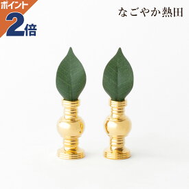 磨き 華鋲 一対 選べる4サイズ 真鍮 上品 伝統的 けびょう しきみ 金色 お東 浄土真宗 大谷派 お水 お供え 国産 仏壇 仏具