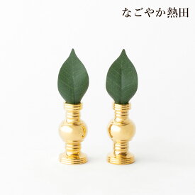 磨き 華鋲 一対 選べる4サイズ 真鍮 上品 伝統的 けびょう しきみ 金色 お東 浄土真宗 大谷派 お水 お供え 国産 仏壇 仏具