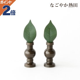 色付き 華鋲 一対 選べる4サイズ 真鍮 上品 伝統的 けびょう しきみ 黒色 お西 浄土真宗 本願寺派 水 お供え 国産 仏壇 仏具