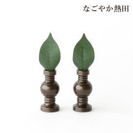 色付き 華鋲 一対 選べる4サイズ 真鍮 上品 伝統的 けびょう しきみ 黒色 お西 浄土真宗 本願寺派 水 お供え 国産 仏壇 仏具