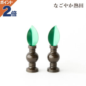 華鋲セット 色付き 一対 選べる4サイズ 真鍮 モダン 機能的 けびょう 樒の葉 セット お西 真宗 本願寺派 しきみ付き 国産 仏壇 仏具