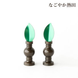 華鋲セット 色付き 一対 選べる4サイズ 真鍮 モダン 機能的 けびょう 樒の葉 セット お西 真宗 本願寺派 しきみ付き 国産 仏壇 仏具