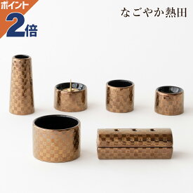 仏具セット ゆいか 市松ゴールド 選べる香炉 陶器 5点 おしゃれ 小型 ミニ モダン 具足セット 上品 香炉 花立 火立 仏器 湯呑 セット 供養 国産 仏壇 仏具