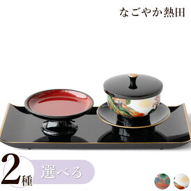 お給仕セット 九谷焼 伝統柄 選べる茶碗 陶器 上品 九谷茶碗 お茶 お盆 法事 法要 お坊さん 来客 給仕 接待 おもてなし 国産 仏壇 仏具