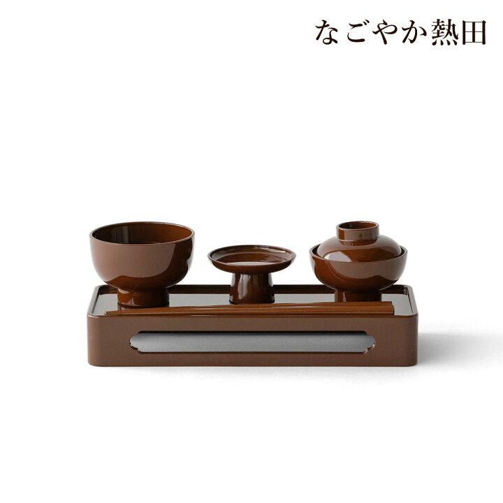 楽天市場】仏膳セット 略式 茶色 樹脂製 シンプル コンパクト 19.5 