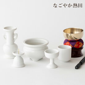 おりん 仏具セット 瀬戸 白磁無地 陶器 5点 シンプル 便利 小型 ミニ 具足セット 白 無地 香炉 花立 火立 仏器 湯呑 セット 供養 国産 仏壇 仏具