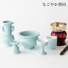 おりん 仏具セット 瀬戸 青磁無地 陶器 5点 シンプル 便利 小型 ミニ 具足セット 青 無地 香炉 花立 火立 仏器 湯呑 セット 供養 国産 仏壇 仏具