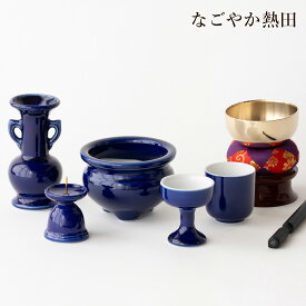 おりん 仏具セット 瀬戸 瑠璃無地 陶器 5点 シンプル 便利 小型 ミニ 具足セット ルリ 紺 無地 香炉 花立 火立 仏器 湯呑 セット 供養 国産 仏壇 仏具