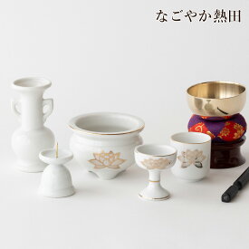 おりん 仏具セット 瀬戸 白磁金蓮 陶器 5点 豪華 便利 小型 ミニ 具足セット 白 金ハス 香炉 花立 火立 仏器 湯呑 セット 供養 国産 仏壇 仏具