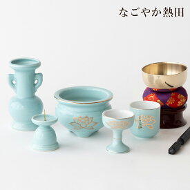 おりん 仏具セット 瀬戸 青磁金蓮 陶器 5点 豪華 便利 小型 ミニ 具足セット 青 金ハス 香炉 花立 火立 仏器 湯呑 セット 供養 国産 仏壇 仏具