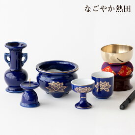おりん 仏具セット 瀬戸 瑠璃金蓮 陶器 5点 豪華 便利 小型 ミニ 具足セット ルリ 紺 金ハス 香炉 花立 火立 仏器 湯呑 セット 供養 国産 仏壇 仏具