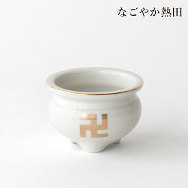 香炉 卍紋 3寸 陶器 金付 9.5センチ 伝統的 机上香炉 前香炉 地蔵堂 地蔵盆 お供え 香炉灰付き 国産 仏壇 仏具
