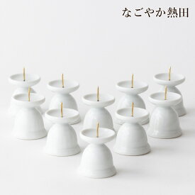ローソク立て 10個 白磁 特小 陶器 徳用 4.8センチ 伝統的 燭台 火立て 火立 業務用 プロ用 まとめ買い ろうそく立て お供え 国産 神棚 神具 仏壇 仏具