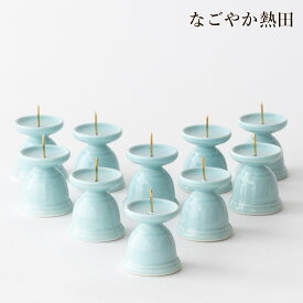ローソク立て 10個 青磁 特小 陶器 徳用 4.8センチ 伝統的 燭台 火立て 火立 業務用 プロ用 まとめ買い ろうそく立て お供え 国産 仏壇 仏具