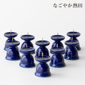 ローソク立て 10個 瑠璃 特小 陶器 徳用 4.8センチ 伝統的 燭台 火立て 火立 業務用 プロ用 まとめ買い ろうそく立て お供え 国産 仏壇 仏具