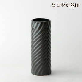 投入花瓶 天目ひねり 8号 陶器 おしゃれ 25センチ モダン 花器 黒 ひねり ねじり 花瓶 客間 仏間 和室 洋室 リビング インテリア 国産 仏壇 仏具