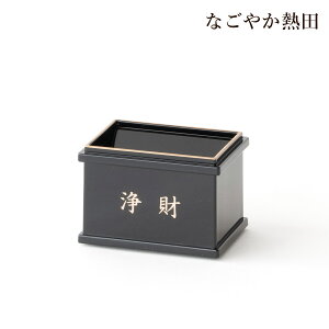 賽銭箱 浄財 黒色 樹脂製 上品 8.7センチ 本格的 神棚飾り 小物 お賽銭 国産 開運 縁起物