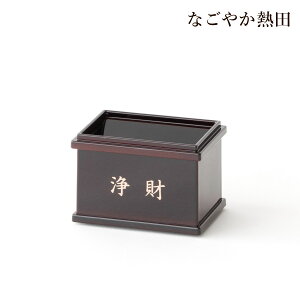 賽銭箱 浄財 タメ色 樹脂製 上品 8.7センチ 本格的 神棚飾り 小物 お賽銭 国産 開運 縁起物