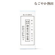 龍神祝詞入り 神道大祓全集 蛇腹式 経本 シンプル 18センチ 伝統的 大祓詞 祝詞 神道 大祓全集 国産 神棚…