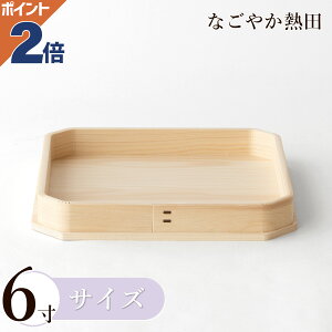 折敷 6寸 ひのき製 上品 18.5センチ 伝統的 桧 三方 神饌 お供え 献上品 神饌皿 国産 神棚 神具