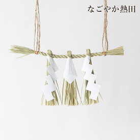 しめ縄 神棚用 房付き 1尺 稲藁 ナチュラル 33センチ 本格的 注連縄 〆縄 細〆 手作り 房 紙垂付き 幕板 神棚飾り 内祭 神棚 神具