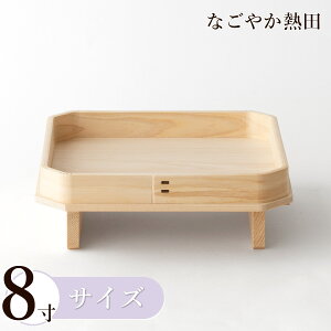 足付き 三方 8寸 ひのき製 上品 24.5センチ 伝統的 桧 三宝 神饌台 お供え 幣帛 国産 神棚 神具