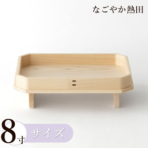 長膳 8寸 ひのき製 上品 24.5センチ 伝統的 桧 三方 神饌台 お供え 献上品 国産 神棚 神具