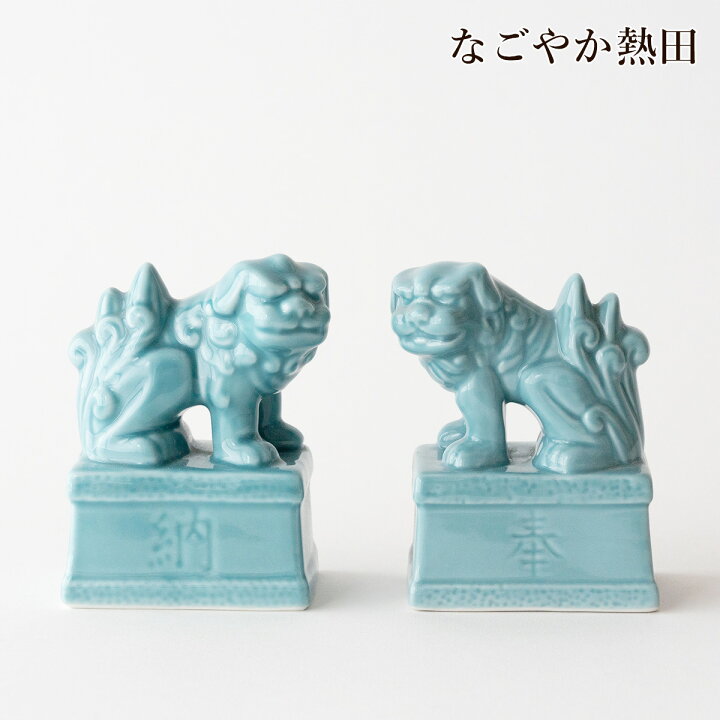 楽天市場】狛犬 陶器製 一対 4寸 青磁 シンプル 12センチ 小型 本格的 