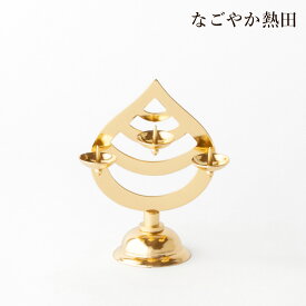 ローソク立て 三宝台 選べる2サイズ 真鍮 上品 伝統的 燭台 三宝型 三宝ローソク立 三宝蝋燭立 火立て ろうそく立て 荒神 荒神宮 国産 神棚 神具