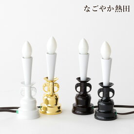 電気ローソク 一対 選べる4色 コード付き 樹脂製 便利 17センチ 機能的 蝋燭 燭台 灯明 お供え 国産 神棚 神具 仏壇 仏具