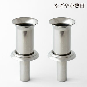 ステンレス 花立て お墓用 ツバ付き 一対 金属製 便利 3.5センチ 機能的 花筒 墓石 墓前 差し込み 花入れ 仏花 お供え 国産 仏壇 仏具