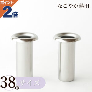 ステンレス 花立て お墓用 円筒型 38Φ 一対 金属製 シンプル 機能的 花筒 墓石 墓前 落とし込み 花入れ 仏花 お供え 国産 仏壇 仏具