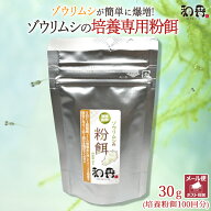 和香 ゾウリムシ専用餌 和香特製ゾウリムシ用培養粉餌 詳しい培養説明書＆マドラー付 微生物に最適のえさ…