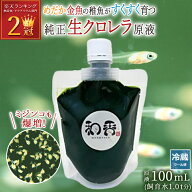和香 生クロレラ 冷蔵便 純正品 特選生クロレラ 原液100mL 動画説明書付 めだか 金魚 稚魚針子 生存UP 水…