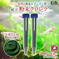 和香 クロレラ 粉末 送料無料 特選粉末 生クロレラ 原液100ml相当（粉末30ml）金魚 メダカ 針子稚魚 ミジ…