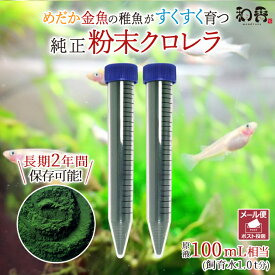 クロレラ 粉末 和香 送料無料 特選粉末 生クロレラ 原液100ml相当（粉末30ml）金魚 メダカ 針子稚魚 ミジンコ ワムシ 餌 えさサプリ グリーンウォーター 濃縮 ゾウリムシ 培養 めだか 熱帯魚 淡水魚 海水魚 観賞魚 PSB 錠剤