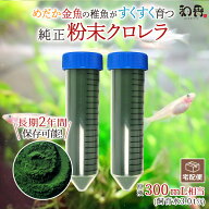 【50％OFF】和香 クロレラ 粉末 送料無料 特選粉末 生クロレラ 原液300ml相当（粉末90ml）金魚 メダカ 針…