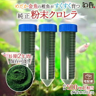 【50％OFF】和香 クロレラ 粉末 送料無料 特選粉末 生クロレラ 原液500ml相当（粉末150ml）金魚 メダカ …
