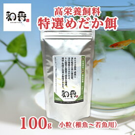 メダカの餌 和香特選めだか餌 （小粒：稚魚・若魚用）100g 観賞魚 熱帯魚 めだか メダカ グッピー 愛魚に高品質の餌を 高たんぱく リン脂質 食いつき改善 色揚げ 繁殖 体力増強 えさ エサ 業務用 家庭用 PSB ゾウリムシ クロレラ ミジンコ