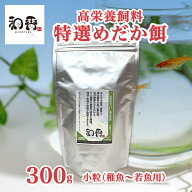 【50％OFF】和香 メダカの餌 和香特選めだか餌 （小粒：稚魚・若魚用）300g 観賞魚 熱帯魚 めだか メダカ…