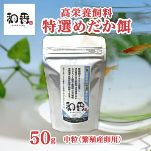 和香 メダカの餌 高栄養 和香特選めだか餌(中粒:繁殖産卵期・成魚)50g 観賞魚 熱帯魚 めだか メダカ グッピー 愛魚に高品質の餌を 高たんぱく リン脂質 食いつき改善 色揚げ 繁殖 体力増