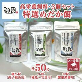 メダカの餌 和香特選めだか餌(3点SET：各50g)（極小粒：針子稚魚用/小粒：稚魚・若魚用/中粒：繁殖産卵期・成魚）観賞魚 熱帯魚 めだか メダカ グッピー 高たんぱく リン脂質 食いつき改善 色揚げ 繁殖 体力増強 えさ エサ PSB ゾウリムシ