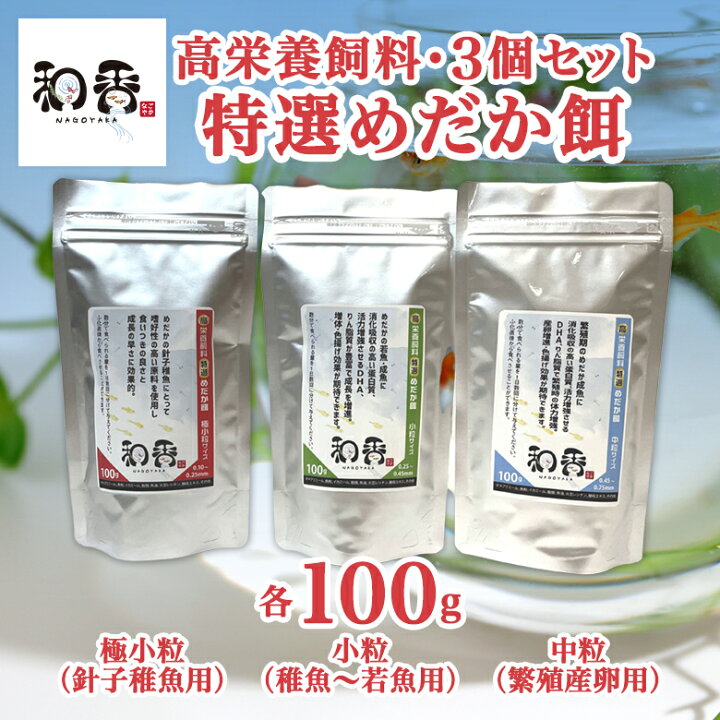 楽天市場 高栄養飼料和香特選めだか餌 3点set 各100g 極小粒 針子稚魚用 小粒 稚魚 若魚用 中粒 繁殖期産卵期 成魚 観賞魚 熱帯魚 めだか メダカ グッピー 高たんぱく リン脂質 食いつき改善 色揚げ 繁殖 体力増強 えさ エサ 和香 なごやか